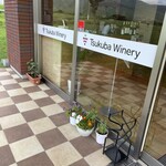 つくばワイナリー - 