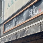 炭火とうまいもん 暁 - 