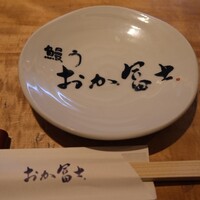 鰻う おか冨士 - 
