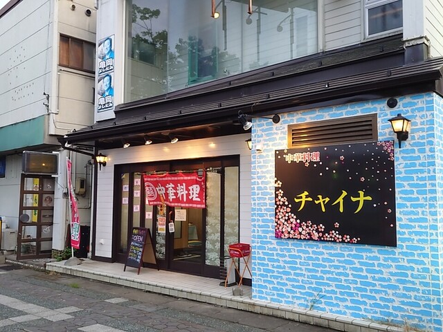 中華料理 チャイナ - 保原（中華料理）の写真