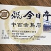 今日亭 中百舌鳥店