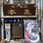 ラーメン本気 - 