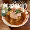 煮干しらーめん 玉五郎 鶴橋店
