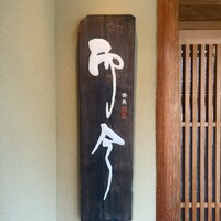 奈良 而今 - 