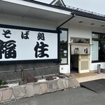そば処 福住 - 