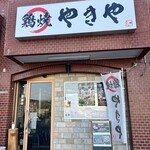 鶏焼 やきや - 