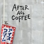 アフターオールコーヒー - 