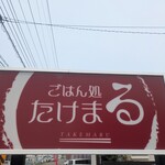 ごはん処 たけまる - 