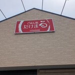 ごはん処 たけまる - 