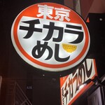 東京チカラめし - 