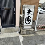 幸寿し - 