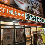 東京チカラめし - 