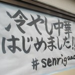 千里眼 - 冷やし中華はじめました！