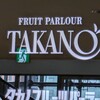 タカノフルーツパーラー 横浜高島屋店