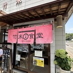 ラーメン専科 竹末食堂 - 