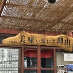 ラーメン専科 竹末食堂 - 