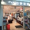 北海道四季彩館 釧路店