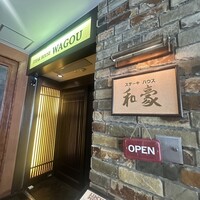 神戸ステーキハウス 和豪 - 