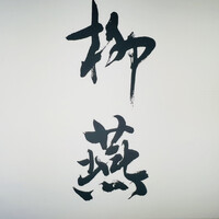日本料理 柳燕 - 