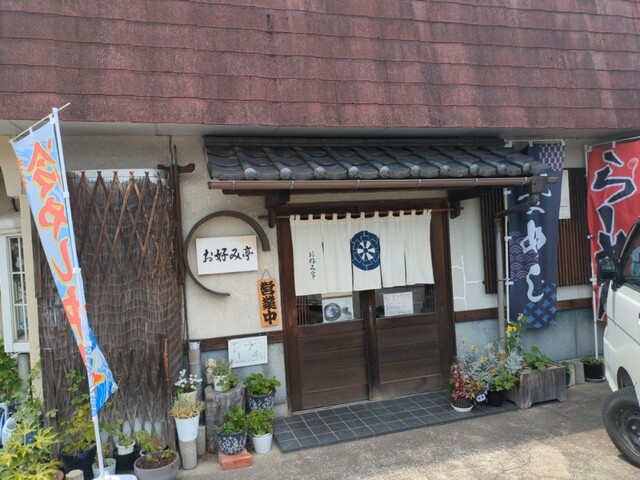 お好み亭 - 伊達（食堂）の写真