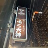 ふぐ天神 梅田本店