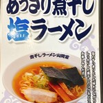 煮干しラーメン山岡家 - “煮干し塩”が基本好き！