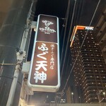 ふぐ天神 梅田本店 - 