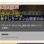 煮干しラーメン山岡家 - アプリのクーポンは併用可能です♪
