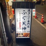 ふぐ天神 梅田本店 - 