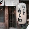 弁兵衛 大手町店