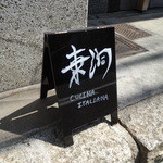 Cucina Italiana 東洞 - 