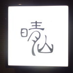 日本料理 晴山 - 