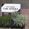 コージーガーデン カフェ アザレア