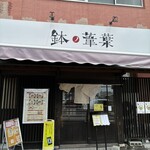 らーめん 鉢ノ葦葉 - 