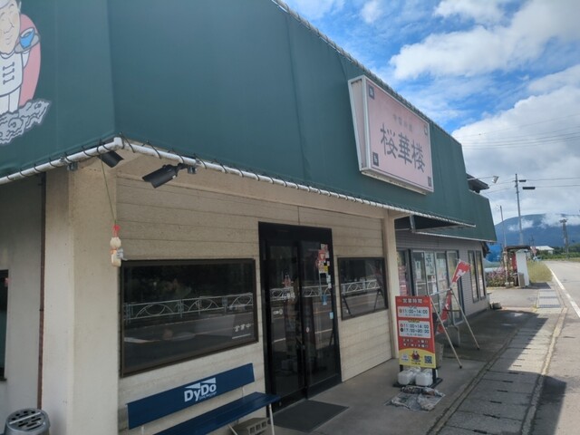 中国料理 桜華楼（オウカロウ） - やながわ希望の森公園前（中華料理）の写真