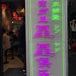 自由が丘星星倶楽部 - 現金不可　箱ティッシュも置いて欲しい