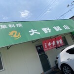 大野飯店 - 
