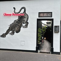 虎萬元 南青山店 - 