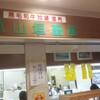 山垣畜産　 アクタ西宮店