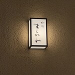 蛤坂 まえかわ - 