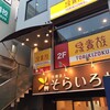 鳥貴族 近鉄山本店