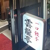 雲龍亭 本店