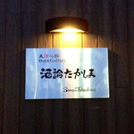 酒論たかしま - 