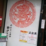 田中そば店 - 