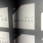 日本料理と鮨 銀座おかもと - 