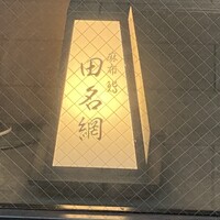 麻布 鮨 田名網 - 