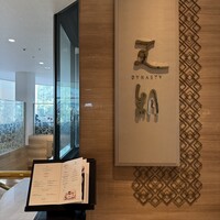 中国料理 「王朝」 ヒルトン東京ベイ - 