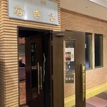 さざ波 - 外観