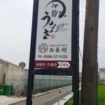 西養鰻 - 