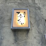 寿し ひでたか - 